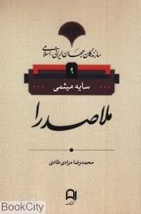 ملاصدرا (سازندگان جهان ایرانی اسلامی 9)