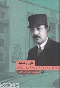داور و عدلیه
