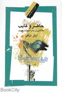 حدیث حاضر و غایب