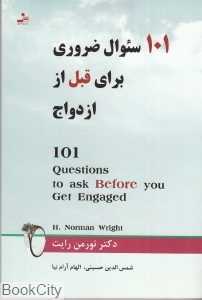 101 سئوال ضروری برای قبل از ازدواج