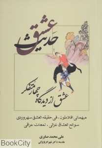 حدیث عشق (عشق از دیدگاه چهار متفکر)