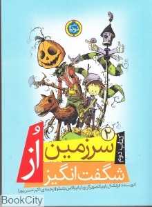 سرزمین شگفت‌انگیز از