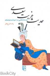 حدیث غربت سعدی (جستارهایی در ادبیات و فرهنگ)