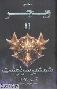 شمشیر سرنوشت (حماسه ویچر 2) (رقعی)