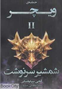 شمشیر سرنوشت (حماسه ویچر 2) (جیبی)