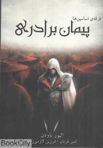 پیمان برادری (فرقه اساسین‌ها 2) (جیبی)