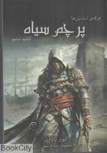 پرچم سیاه (فرقه اساسین‌ها 6) (جیبی)