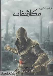 مکاشفات (فرقه اساسین‌ها 4) (جیبی)