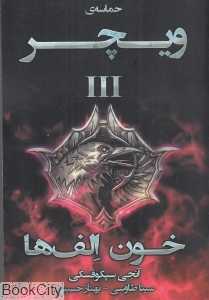 خون الف‌ها (حماسه ویچر 3) (جیبی)