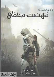 نهضت مخفی (فرقه اساسین‌ها 3) (جیبی)