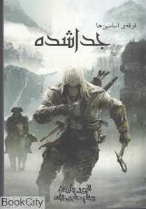 جداشده (فرقه اساسین‌ها 5) (جیبی)