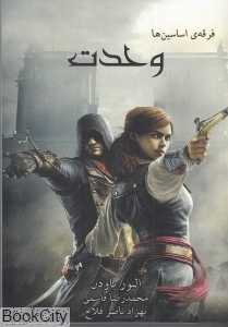 وحدت (فرقه اساسین‌ها 7) (جیبی)