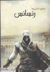رنسانس (فرقه اساسین‌ها 1) (جیبی)