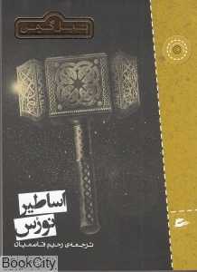 اساطیر نورس