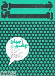 چرخ زمان (2 جلدی) (چشم جهان 1)