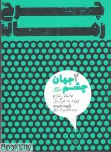 چرخ زمان (2 جلدی) (چشم جهان 2)