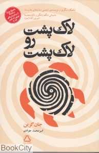 لاک‌پشت رو لاک‌پشت