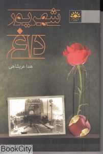شهریور داغ