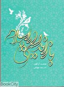 بازاندیشی در اسلام