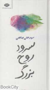 سرود روح بزرگ