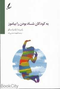به کودکان شاد بودن را بیاموز