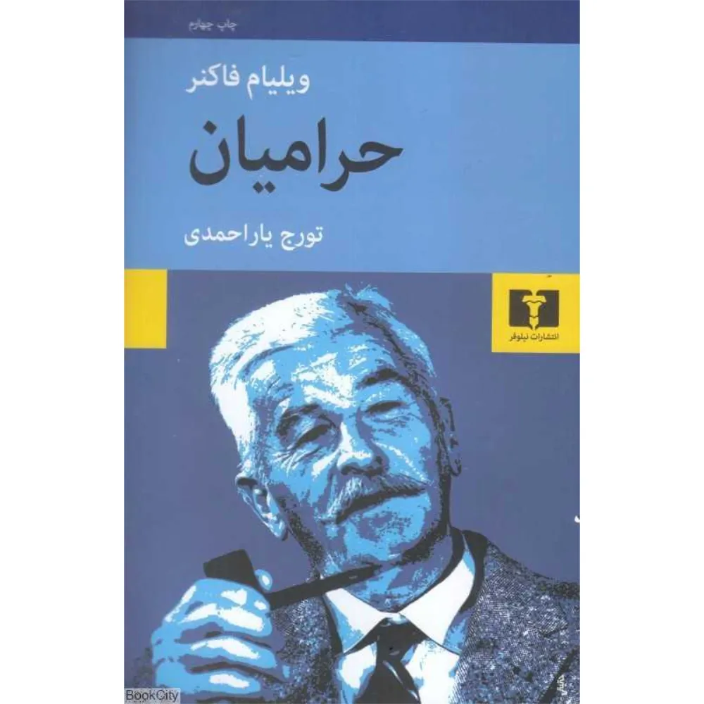 حرامیان