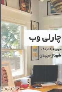 چارلی وب