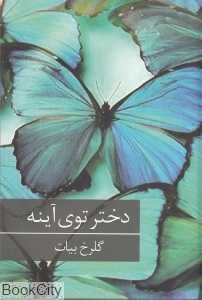 دختر توی آینه