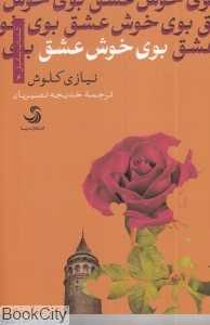 بوی خوش عشق (تیسا)