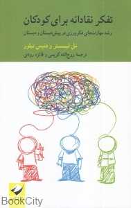 تفکر نقادانه برای کودکان