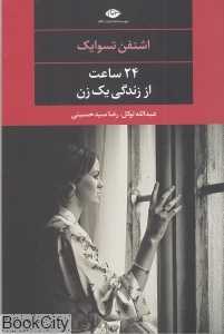 24 ساعت از زندگی یک زن