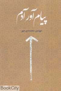 پیام‌آور آدم