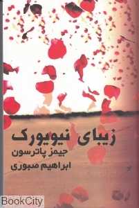 زیبای نیویورک
