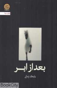 بعد از ابر