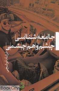 جامعه‌شناسی چشم و هم‌چشمی