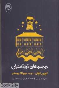 دردسرهای ثروتمندان