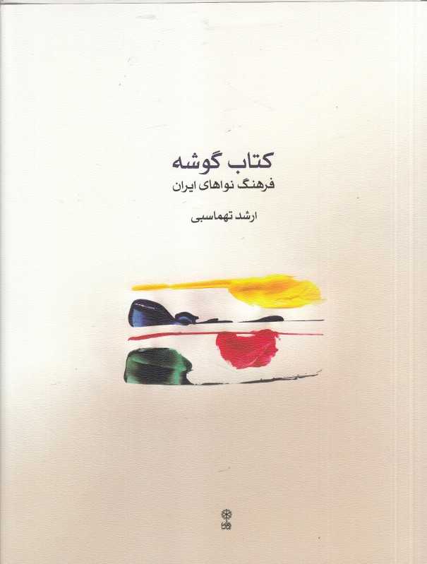 کتاب گوشه (فرهنگ نواهای ایران)