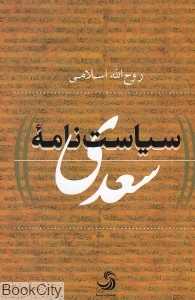 سیاست‌نامه سعدی