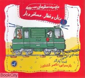 ریل و قطار مسافر و بار (مجموعه سفرهای سه رورو 8)