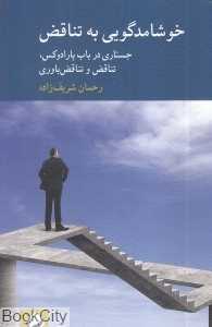 خوشامدگویی به تناقض (جستاری در باب پارادوکس تناقض و تناقض‌باوری) - 0