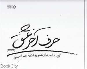 حرف آخر عشق