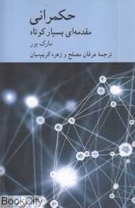 حکمرانی (مقدمه‌ای بسیار کوتاه)