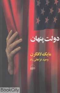 دولت پنهان