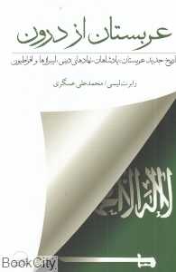 عربستان از درون (تاریخ جدید عربستان پادشاهان نهادهای دینی لیبرال‌ها و افراطیون)