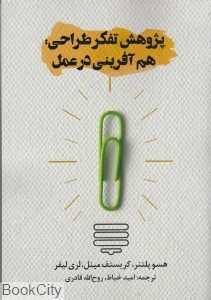 پژوهش تفکر طراحی (هم‌آفرینی در عمل)