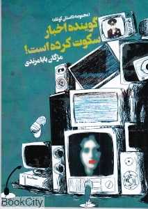 گوینده اخبار سکوت کرده است (مجموعه داستان کوتاه)