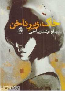 خاک زیر ناخن