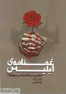 غمنامه ابلیس (ابلیس در روانشناسی صوفیان)