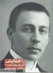 راخمانینف (کنسرتو پیانو شماره 2)