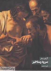 سرود رستاخیز